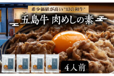 五島牛肉めしの素 4個 五島市/株式会社 Factory [PFN010] 牛丼 牛丼の具 肉飯 牛肉 牛 肉 お肉 おにく 小分け 国産 和牛 にく 和牛 お取り寄せ グルメ 五島 五島列島