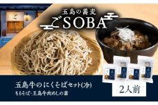 五島牛のにくそばセット 2人前（冷）五島市/株式会社 Factory [PFN012]そば 蕎麦 おそば お蕎麦 麺 麺類 肉 お肉 肉そば 肉蕎麦 冷蕎麦 小分け 国産 五島牛 牛肉 牛 セット 詰め合わせ 詰合せ