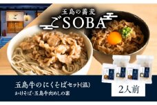 五島牛のにくそばセット 2人前（温）蕎麦 麺 五島市/株式会社 Factory [PFN013] そば 蕎麦 おそば お蕎麦 麺 麺類 肉 お肉 肉そば 肉蕎麦 小分け 国産 五島牛 牛肉 牛 セット 詰め合わせ 詰合せ