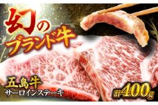 五島牛サーロインステーキ 200ｇ×2枚 五島市/株式会社 Factory [PFN014] ステーキ サーロイン 肉 牛肉 お肉 おにく にく サーロイン サーロインステーキ ステーキ 焼肉 国産 和牛