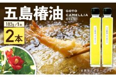 五島列島直送！椿油 183g×2本セット 天然 100％ カメリアオイル 食用 植物油 五島市/こだわり工房弘松 [PEE003]