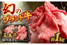 五島牛の切り落とし 1kg 五島市/株式会社 Factory [PFN015]国産牛 牛肉 ブランド牛 牛 肉 お肉 切り落とし 五島 五島列島 和牛 国産 焼肉 カレー 牛丼 シチュー 鍋 お取り寄せ グルメ