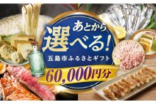 【あとから選べる】長崎県五島市ふるさとギフト 6万円分 和牛 魚 鮮魚 椿 うどん [PZX013]