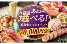 【あとから選べる】長崎県五島市ふるさとギフト 7万円分 和牛 魚 鮮魚 椿 うどん [PZX014]
