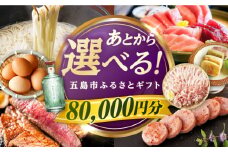 【あとから選べる】長崎県五島市ふるさとギフト 8万円分 和牛 魚 鮮魚 椿 うどん [PZX015]
