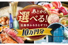 【あとから選べる】長崎県五島市ふるさとギフト 10万円分 和牛 魚 鮮魚 椿 うどん [PZX017]