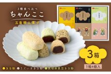 はたなか治安孝行（３箱詰合せ）ちゃんここ 五島市/観光ビルはたなか [PAX055] 銘菓 セット お菓子 おかし おやつ 