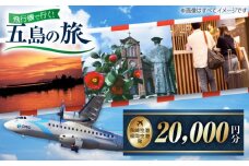 長崎空港・福岡空港発―五島旅で使える！トラベルクーポン20,000円分 五島市/長崎空港トラベルサービス [PGH001]