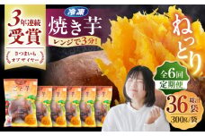 【全6回定期便】ごと焼きごと芋 (安納芋) 300g×6袋 サツマイモ おやつ 小分け さつまいも 芋 五島市/ごと [PBY035]