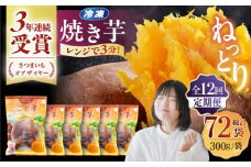 【全12回定期便】ごと焼きごと芋 (安納芋) 300g×6袋 サツマイモ おやつ 小分け さつまいも 芋 五島市/ごと [PBY036]