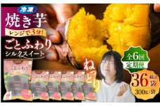 【全6回定期便】焼き芋ごとふわり (シルクスイート) 300g×6袋 サツマイモ おやつ 小分け さつまいも 芋 五島市/ごと [PBY037]