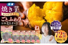 【全12回定期便】焼き芋ごとふわり (シルクスイート) 300g×6袋 サツマイモ おやつ 小分け さつまいも 芋 五島市/ごと [PBY038]