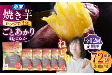 【全12回定期便】焼き芋ごとあかり (紅はるか) 300g×6袋 さつまいも スイーツ 冷凍 野菜 レンジ 五島市/ごと [PBY040]