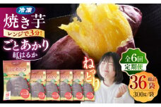 【全6回定期便】焼き芋ごとあかり (紅はるか) 300g×6袋 さつまいも スイーツ 冷凍 野菜 レンジ 五島市/ごと [PBY039]