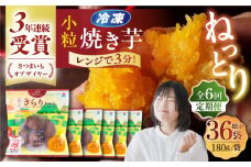 【全6回定期便】小粒ごと芋きらりちゃん (安納芋) 180g×6袋 さつまいも スイーツ 冷凍 野菜 レンジ 五島市/ごと [PBY041]