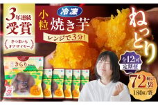 【全12回定期便】小粒ごと芋きらりちゃん (安納芋) 180g×6袋 さつまいも スイーツ 冷凍 野菜 レンジ 五島市/ごと [PBY042]