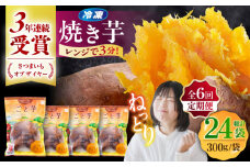 【全6回定期便】通販累計130万袋突破！レンジで簡単 ごと焼きごと芋 300g×4袋 サツマイモ おやつ 小分け さつまいも 芋 五島市/ごと [PBY044]