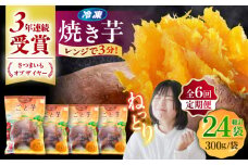 【全6回定期便】通販累計130万袋突破！レンジで簡単 ごと焼きごと芋 300g×4袋 サツマイモ おやつ 小分け さつまいも 芋 五島市/ごと [PBY044]
