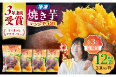 【全3回定期便】通販累計130万袋突破！レンジで簡単 ごと焼きごと芋 300g×4袋 サツマイモ おやつ 小分け さつまいも 芋 五島市/ごと [PBY043]