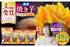 【全12回定期便】通販累計130万袋突破！レンジで簡単 ごと焼きごと芋 300g×4袋 サツマイモ おやつ 小分け さつまいも 芋 五島市/ごと [PBY045]