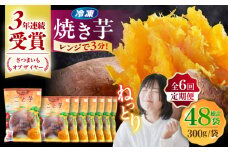 【全6回定期便】通販累計130万袋突破！レンジで簡単 ごと焼きごと芋 300g×8袋 サツマイモ おやつ 小分け さつまいも 芋 五島市/ごと [PBY047]