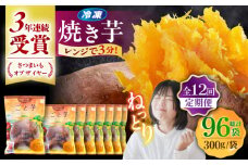 【全12回定期便】通販累計130万袋突破！レンジで簡単 ごと焼きごと芋 300g×8袋 サツマイモ おやつ 小分け さつまいも 芋 五島市/ごと [PBY048]