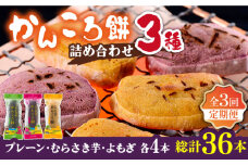 【全3回定期便】かんころ餅3種×各4本詰め合わせ 銘菓 芋  サツマイモ おやつ さつまいも 芋 五島市/ごと [PBY049]