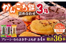 【全3回定期便】かんころ餅3種×各4本詰め合わせ 銘菓 芋  サツマイモ おやつ さつまいも 芋 五島市/ごと [PBY049]