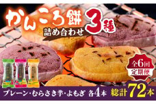 【全6回定期便】かんころ餅3種×各4本詰め合わせ 銘菓 サツマイモ おやつ さつまいも 芋 五島市/ごと [PBY050]