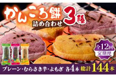 【全12回定期便】かんころ餅3種×各4本詰め合わせ 銘菓 サツマイモ おやつ さつまいも 芋 五島市/ごと [PBY051]