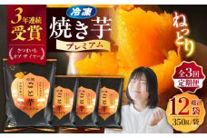 【全3回定期便】ファーマーズ・オブ・ザ・イヤー他受賞！通販累計130万袋突破！石焼ごと芋 プレミアム 350g×4袋 焼き芋 五島市/ごと [PBY052]