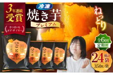 【全6回定期便】ファーマーズ・オブ・ザ・イヤー他受賞！通販累計130万袋突破！石焼ごと芋 プレミアム 350g×4袋 焼き芋 五島市/ごと [PBY053]