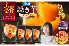【全12回定期便】ファーマーズ・オブ・ザ・イヤー他受賞！通販累計130万袋突破！石焼ごと芋 プレミアム 350g×4袋 焼き芋 五島市/ごと [PBY054]