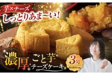ごと芋チーズケーキ ケーキ スイーツ デザート おやつ 五島市/ごと [PBY055]
