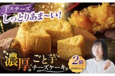 ごと芋チーズケーキ 2個セット ケーキ スイーツ デザート おやつ 五島市/ごと [PBY056]