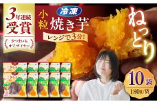 小粒ごと芋きらりちゃん (安納芋) 180g×10袋 さつまいも スイーツ 冷凍 野菜 レンジ 五島市/ごと [PBY057]