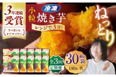 【全3回定期便】小粒ごと芋きらりちゃん (安納芋) 180g×10袋 さつまいも スイーツ 冷凍 野菜 レンジ 五島市/ごと [PBY058]