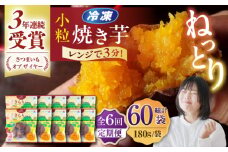 【全6回定期便】小粒ごと芋きらりちゃん (安納芋) 180g×10袋 さつまいも スイーツ 冷凍 野菜 レンジ 五島市/ごと [PBY059]