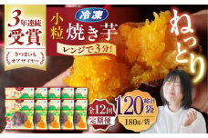 【全12回定期便】小粒ごと芋きらりちゃん (安納芋) 180g×10袋 さつまいも スイーツ 冷凍 野菜 レンジ 五島市/ごと [PBY060]