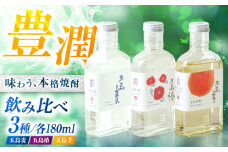 本格焼酎 アソートセット3D 180ml×3本セット （五島麦・五島椿・五島芋 紅はるか 樽熟成） お酒 飲み比べ 麹 芋焼酎 化粧箱 五島市/五島列島酒造 [PAH034]