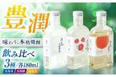 7日程度発送）本格焼酎 アソートセット3D 180ml×3本セット （五島麦・五島椿・五島芋 紅はるか 樽熟成） お酒 飲み比べ 麹 芋焼酎 化粧箱 五島市/五島列島酒造 [PAH034] スピード 最短 最速 発送