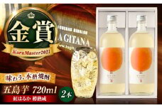 芋焼酎　五島芋 紅はるか 樽熟成 720ml×2本セット 化粧箱入 お酒 本格焼酎 米麹 芋 受賞 五島市/五島列島酒造 [PAH036]