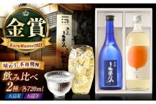 本格焼酎 720ml×2本セット　（五島麦・五島芋 紅はるか 樽熟成）　化粧箱入り お酒 飲み比べ 麦焼酎 芋焼酎 受賞 五島市/五島列島酒造 [PAH037]