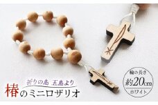 五島産 椿のミニロザリオ（1連・大）ホワイト 五島市/ロザリーマリア [PFE004]