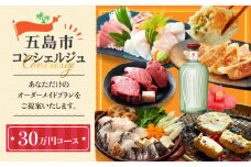 ※迷ったらコレ※ 【五島市コンシェルジュ】 返礼品おまかせ！オーダーメイド 寄附金額30万円コース 五島市 五島列島 オーダーメイドプラン 選べる 肉 米 野菜 果物 ブランド牛 旅行 [PZX026]