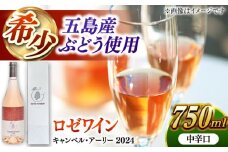 7日程度発送）キャンベル・アーリー ロゼ 2024 酒 お酒 ワイン ロゼワイン ぶどう 葡萄五島市/五島ワイナリー [PAG030] スピード 最短 最速 発送