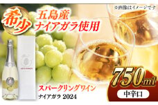 7日程度発送）スパークリングワイン ナイアガラ2024 マスカット ぶどう 家飲み 酒 お酒 ワイン 五島市/五島ワイナリー [PAG032] スピード 最短 最速 発送