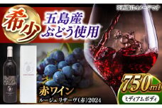7日程度発送）五島ワイン ルージュ リザーヴ（赤）2024　お酒 ワイン　ぶどう 家飲み 酒 五島市/五島ワイナリー [PAG037] スピード 最短 最速 発送