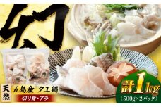 クエ鍋用クエパック500g×2 五島市/金沢鮮魚 クエ くえ 鍋 お鍋 冬 高級 贅沢 [PEP024]