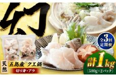 【全3回定期便】クエ鍋用クエパック500g×2 五島市/金沢鮮魚 クエ くえ 鍋 お鍋 冬 高級 贅沢 [PEP050]